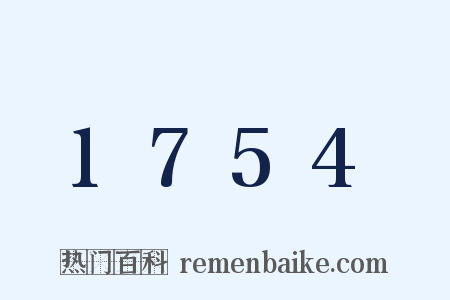 1754是什么意思的图片